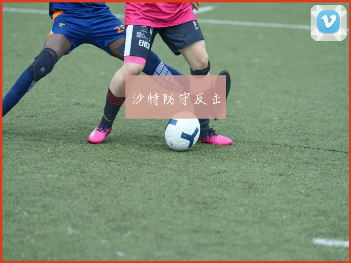沙特防守反击