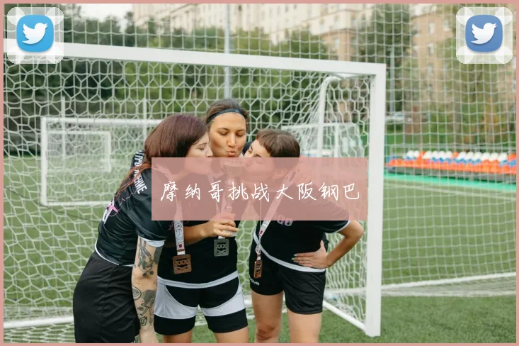 摩纳哥挑战大阪钢巴