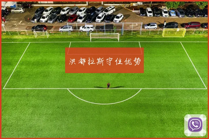 洪都拉斯守住优势