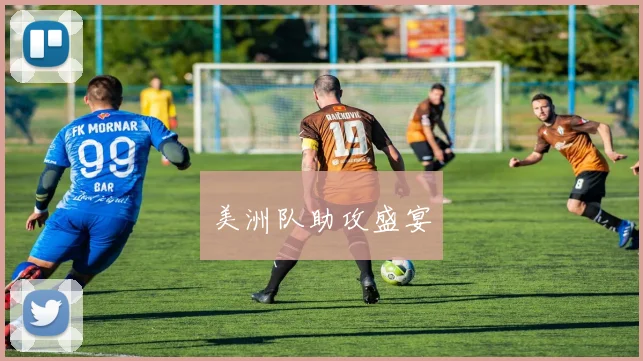 美洲队助攻盛宴