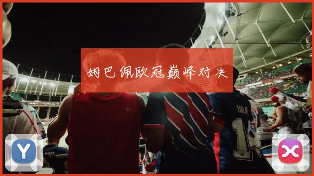 姆巴佩欧冠巅峰对决