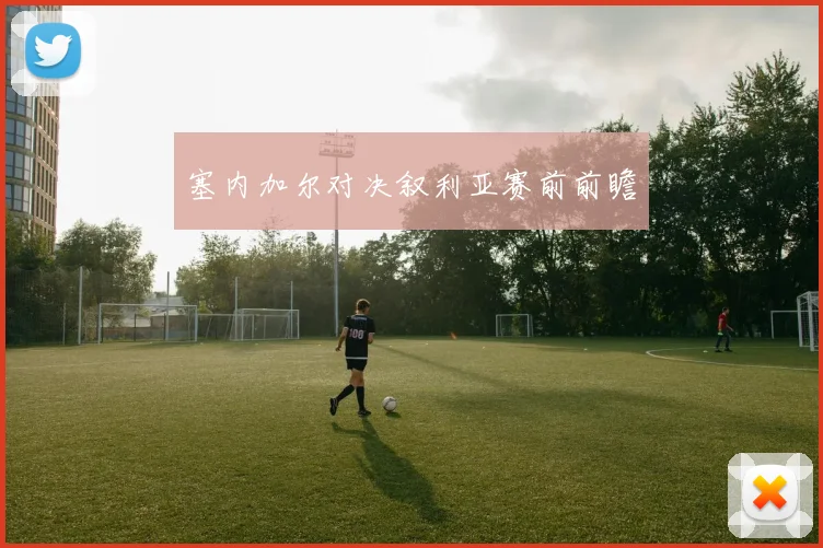 塞内加尔对决叙利亚赛前前瞻