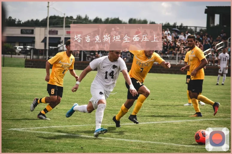 塔吉克斯坦全面压上
