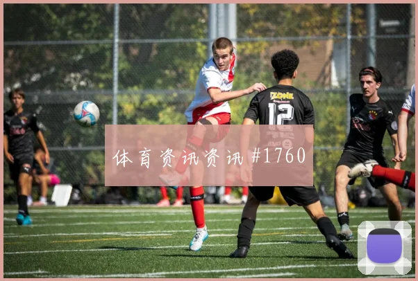 诺伊尔反击破门后怒吼塞内加尔全场沸腾