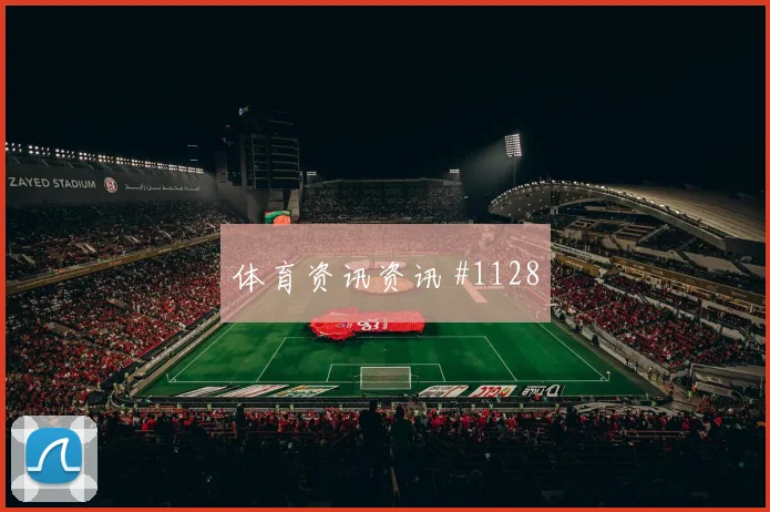 波黑vs瑞士2026世界杯战术板解析