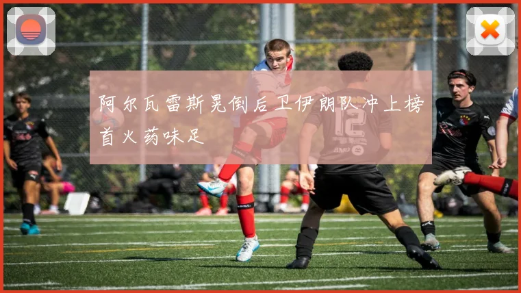 阿尔瓦雷斯晃倒后卫伊朗队冲上榜首火药味足