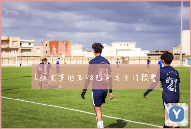 L组克罗地亚vs巴拿马冷门预警