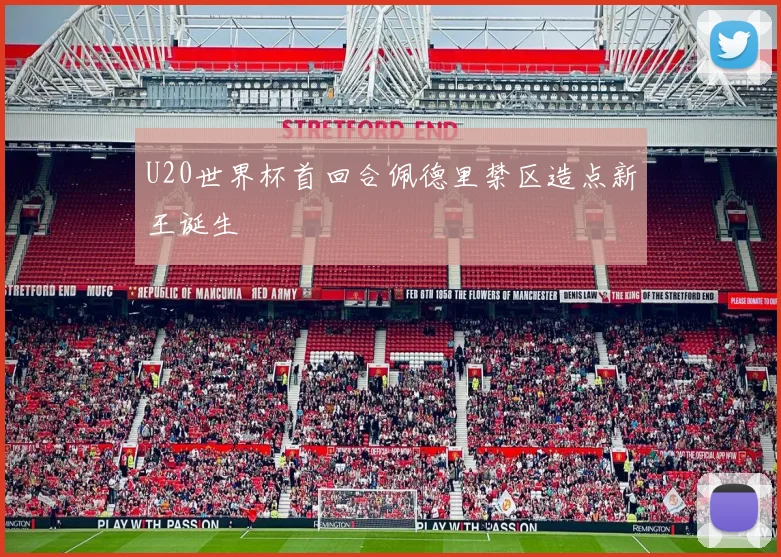 U20世界杯首回合佩德里禁区造点新王诞生