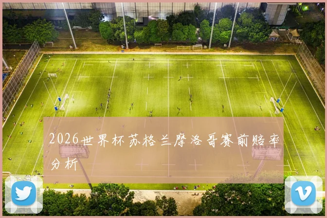 2026世界杯苏格兰摩洛哥赛前赔率分析