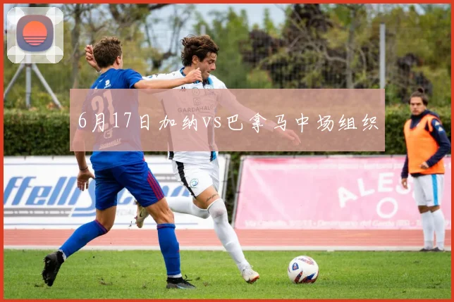 6月17日加纳vs巴拿马中场组织