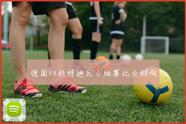 德国vs科特迪瓦小组赛比分倾向