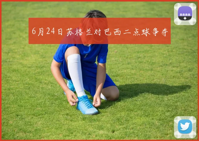 6月24日苏格兰对巴西二点球争夺