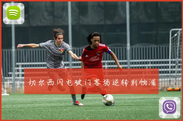 切尔西闪电破门客场逆转利物浦