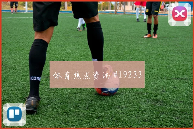 欧冠强强对话中的哥本哈根中场覆盖范围很可能左右球队控球稳定性
