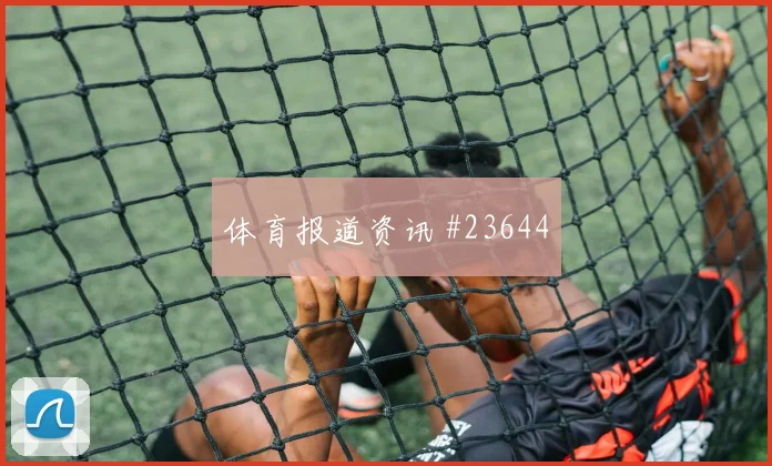 蒙扎vs博洛尼亚前瞻：谁先破解第一道逼抢