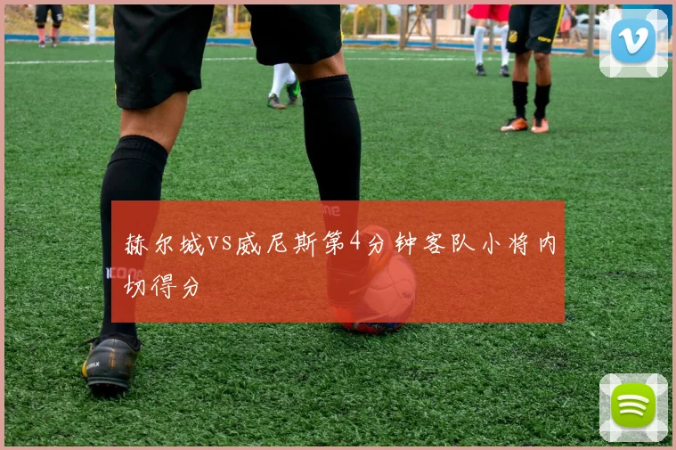 赫尔城vs威尼斯第4分钟客队小将内切得分