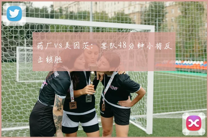 药厂vs美因茨：客队48分钟小将反击锁胜