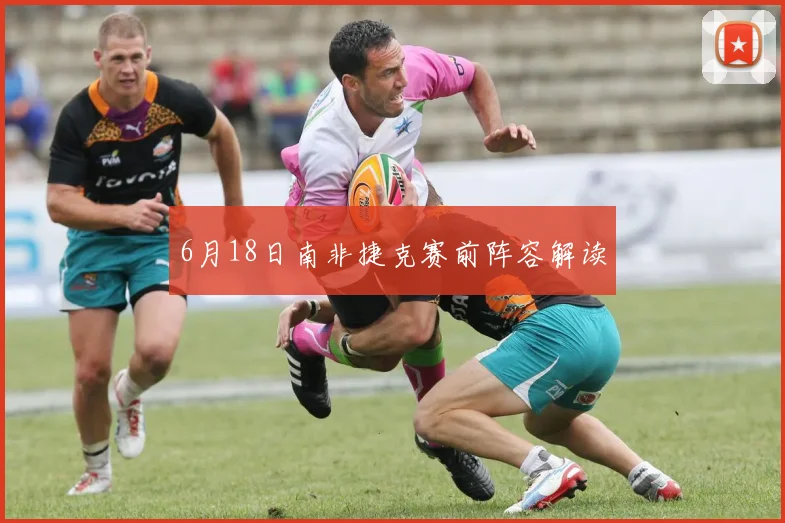 6月18日南非捷克赛前阵容解读