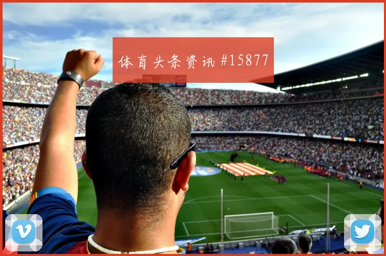 2026世界杯乌兹别克斯坦vs刚果金赛前前瞻