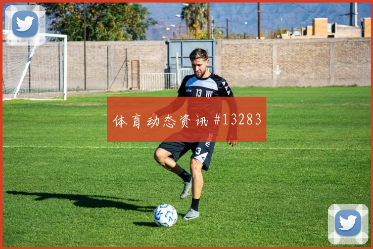 U20世界杯半决赛萨内任意球造险绝杀封神