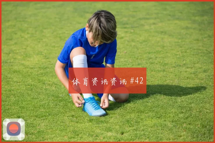 鲍姆加特纳世界杯小组赛数据前瞻