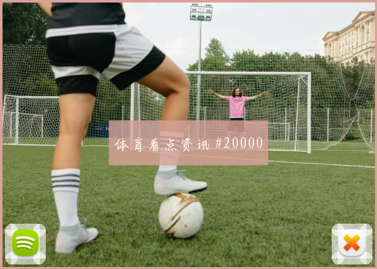 2026世界杯阿根廷阿尔及利亚赛前赔率预测