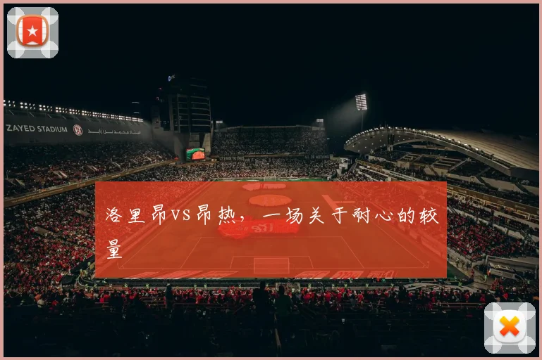 洛里昂vs昂热,一场关于耐心的较量