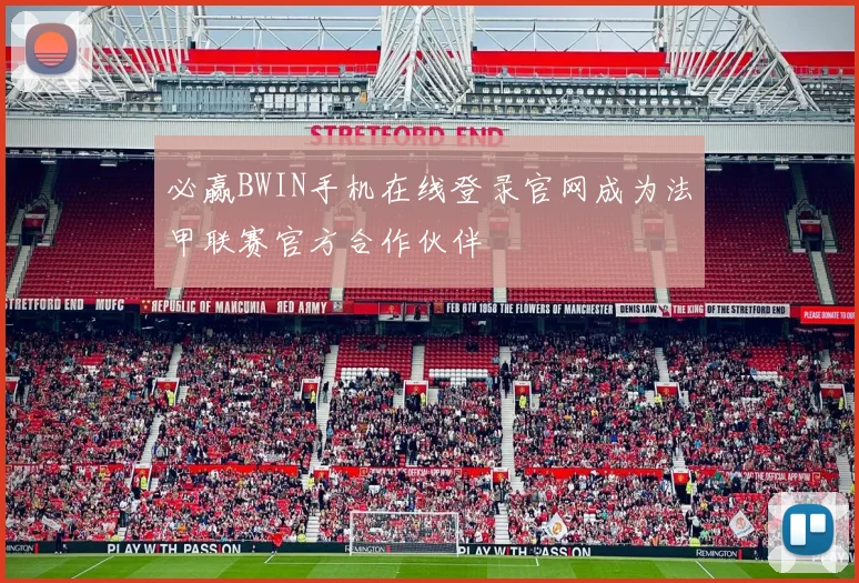 必赢BWIN手机在线登录官网成为法甲联赛官方合作伙伴