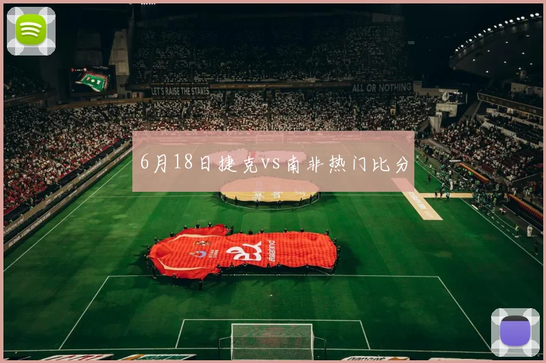 6月18日捷克vs南非热门比分