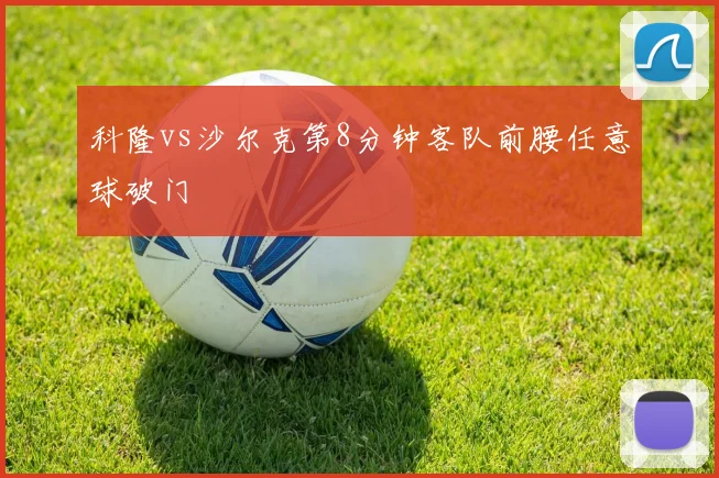 科隆vs沙尔克第8分钟客队前腰任意球破门