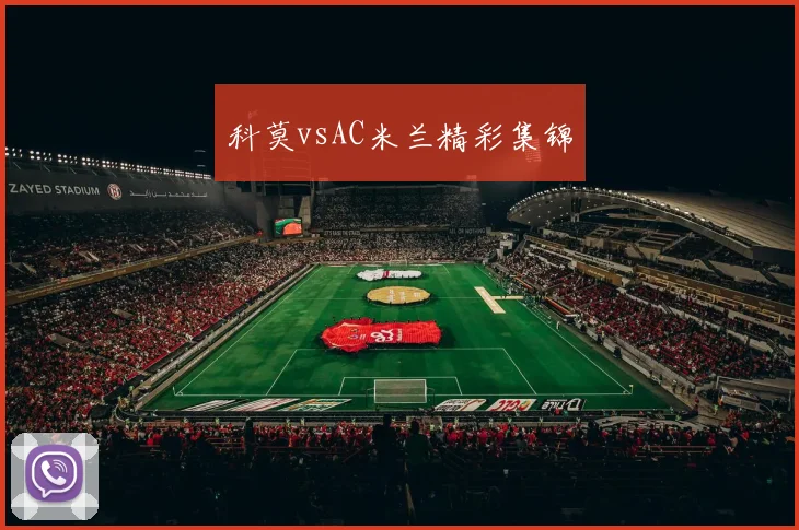 科莫vsAC米兰精彩集锦
