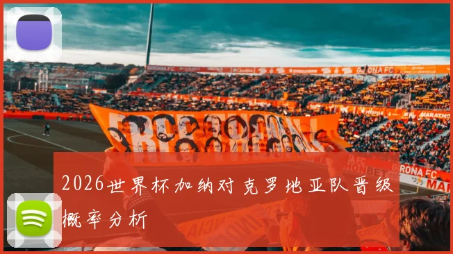 2026世界杯加纳对克罗地亚队晋级概率分析