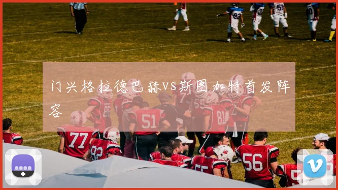 门兴格拉德巴赫vs斯图加特首发阵容
