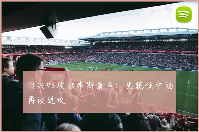 门兴vs埃尔弗斯看点:先稳住中场再谈进攻