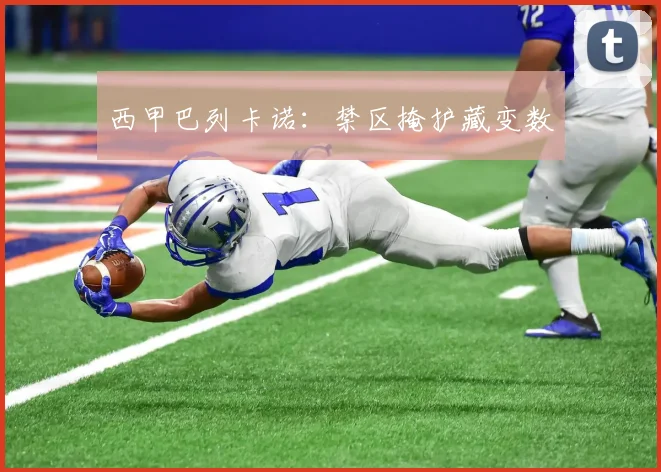 西甲巴列卡诺：禁区掩护藏变数
